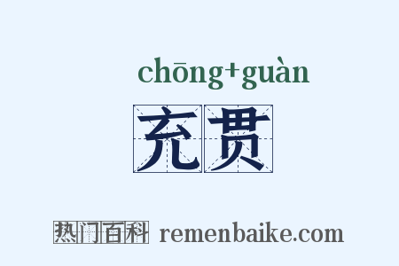 充贯是什么意思的图片